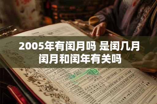 2005年有闰月吗 是闰几月 闰月和闰年有关吗