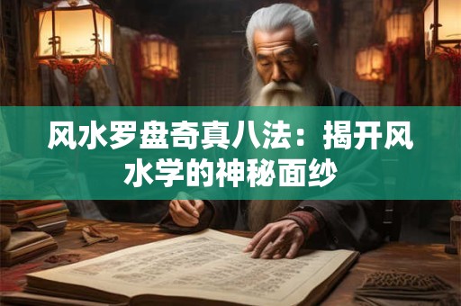 风水罗盘奇真八法：揭开风水学的神秘面纱