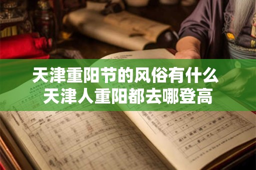 天津重阳节的风俗有什么 天津人重阳都去哪登高
