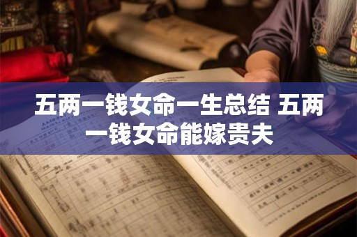 五两一钱女命一生总结 五两一钱女命能嫁贵夫