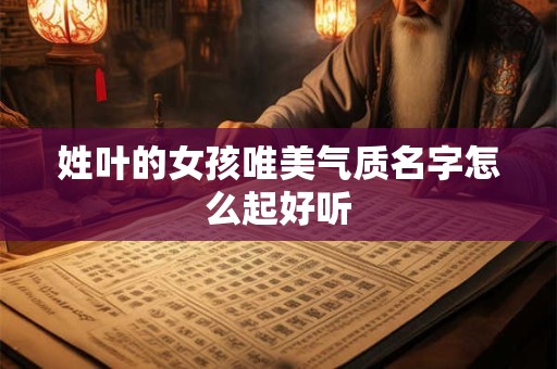 姓叶的女孩唯美气质名字怎么起好听