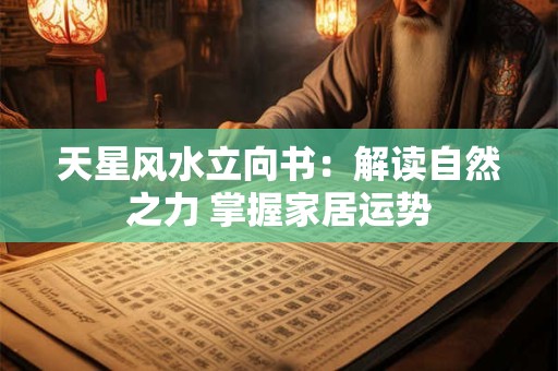 天星风水立向书：解读自然之力 掌握家居运势