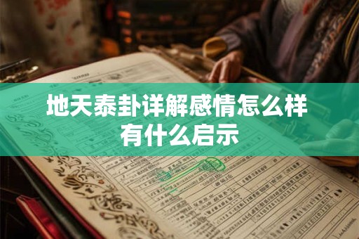 地天泰卦详解感情怎么样 有什么启示