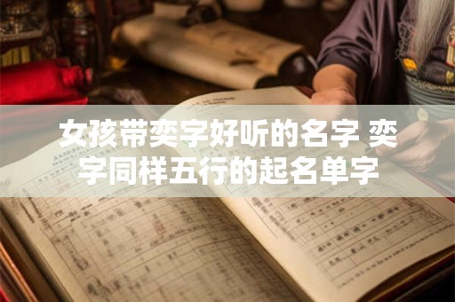 女孩带奕字好听的名字 奕字同样五行的起名单字