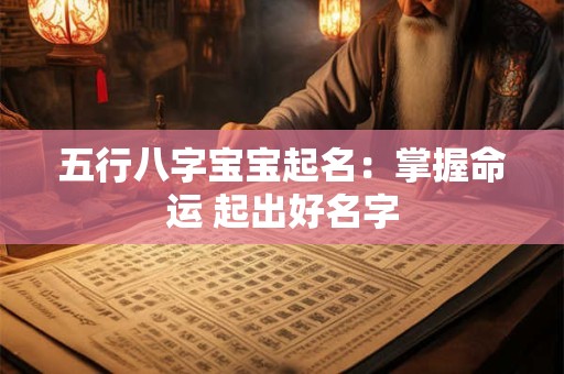 五行八字宝宝起名：掌握命运 起出好名字
