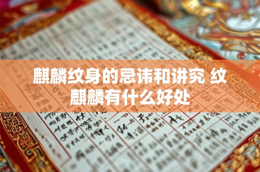 麒麟纹身的忌讳和讲究 纹麒麟有什么好处