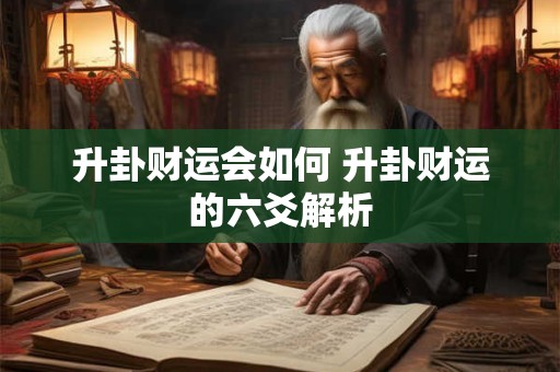 升卦财运会如何 升卦财运的六爻解析
