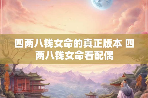 四两八钱女命的真正版本 四两八钱女命看配偶