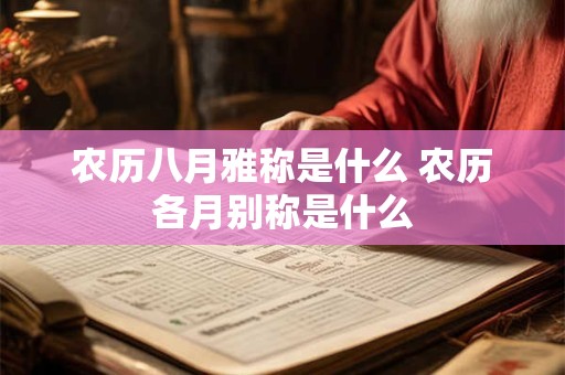 农历八月雅称是什么 农历各月别称是什么