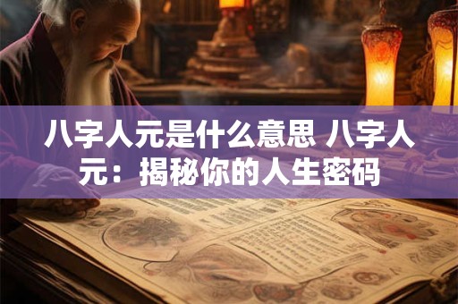 八字人元是什么意思 八字人元：揭秘你的人生密码