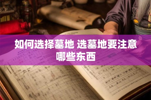 如何选择墓地 选墓地要注意哪些东西