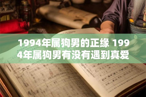 1994年属狗男的正缘 1994年属狗男有没有遇到真爱