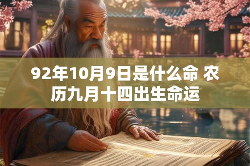 92年10月9日是什么命 农历九月十四出生命运