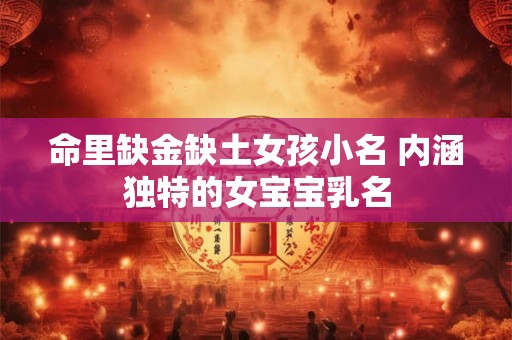 命里缺金缺土女孩小名 内涵独特的女宝宝乳名