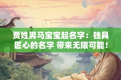 贾姓男马宝宝起名字：独具匠心的名字 带来无限可能！