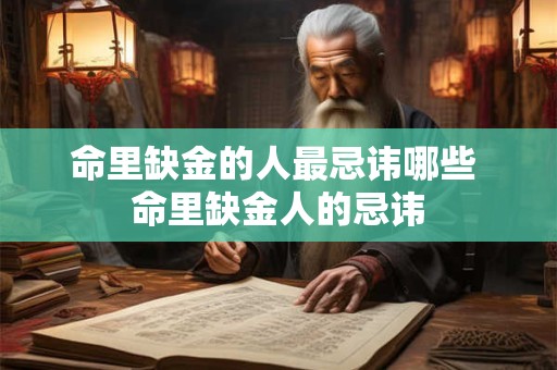 命里缺金的人最忌讳哪些 命里缺金人的忌讳