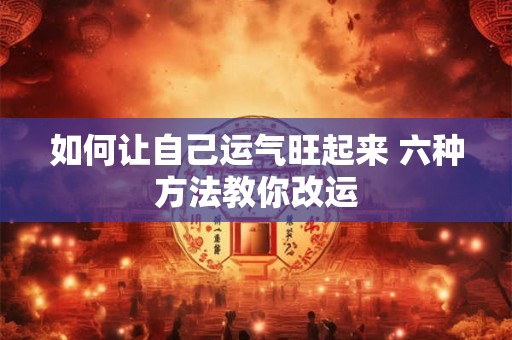 如何让自己运气旺起来 六种方法教你改运