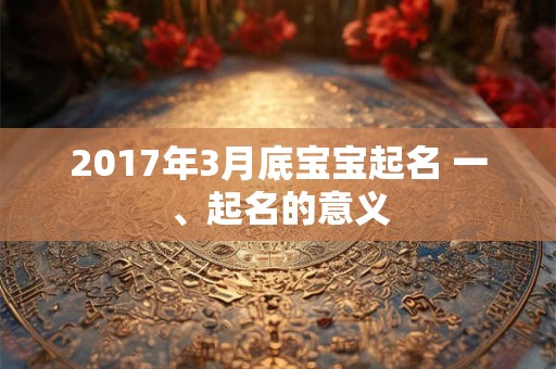 2017年3月底宝宝起名 一、起名的意义