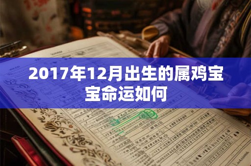 2017年12月出生的属鸡宝宝命运如何