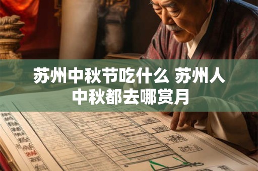 苏州中秋节吃什么 苏州人中秋都去哪赏月