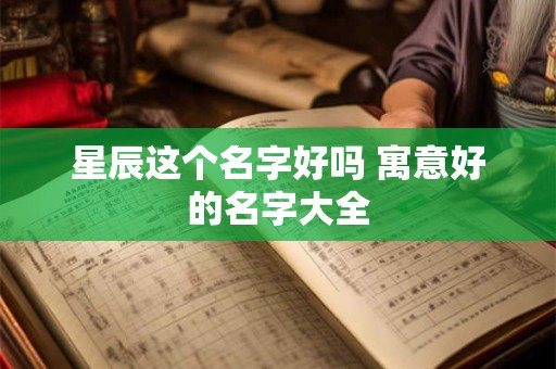 星辰这个名字好吗 寓意好的名字大全