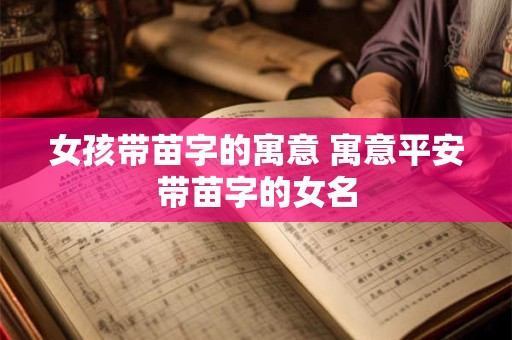 女孩带苗字的寓意 寓意平安带苗字的女名