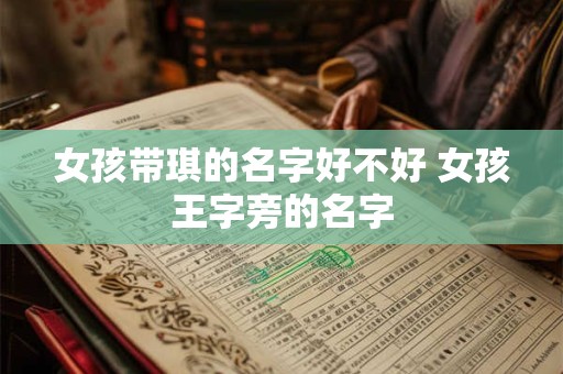 女孩带琪的名字好不好 女孩王字旁的名字