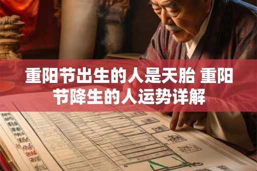 重阳节出生的人是天胎 重阳节降生的人运势详解