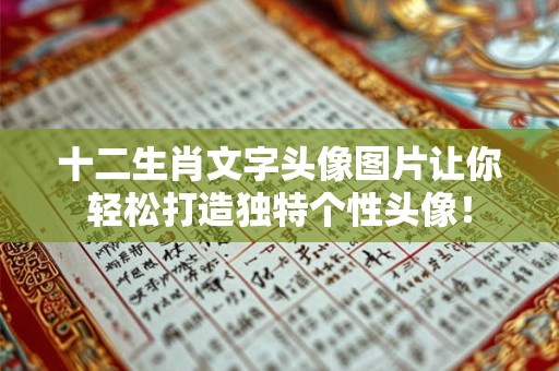 十二生肖文字头像图片让你轻松打造独特个性头像！