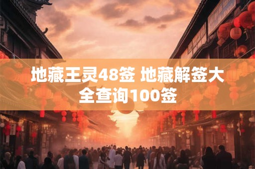 地藏王灵48签 地藏解签大全查询100签