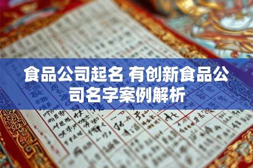 食品公司起名 有创新食品公司名字案例解析