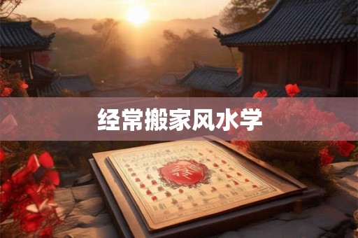经常搬家风水学