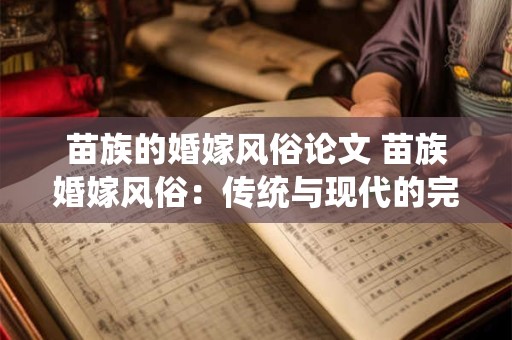 苗族的婚嫁风俗论文 苗族婚嫁风俗：传统与现代的完美融合