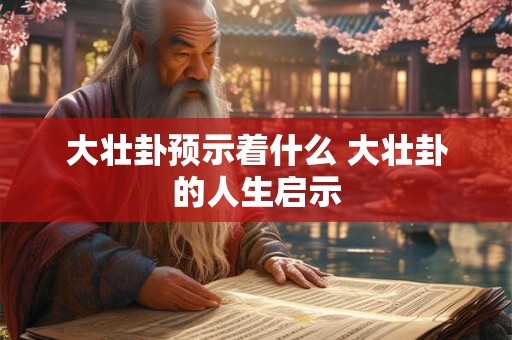 大壮卦预示着什么 大壮卦的人生启示