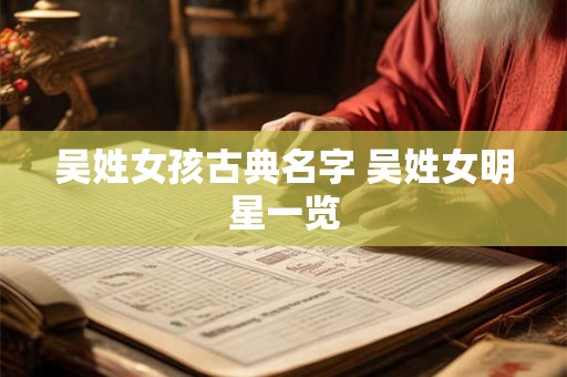 吴姓女孩古典名字 吴姓女明星一览