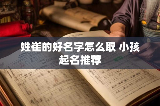 姓崔的好名字怎么取 小孩起名推荐
