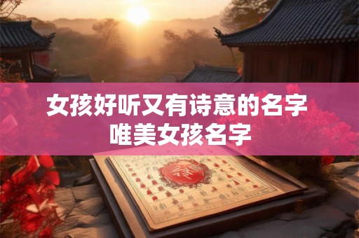 女孩好听又有诗意的名字 唯美女孩名字
