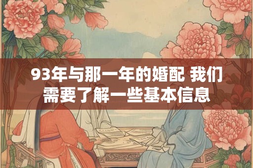 93年与那一年的婚配 我们需要了解一些基本信息