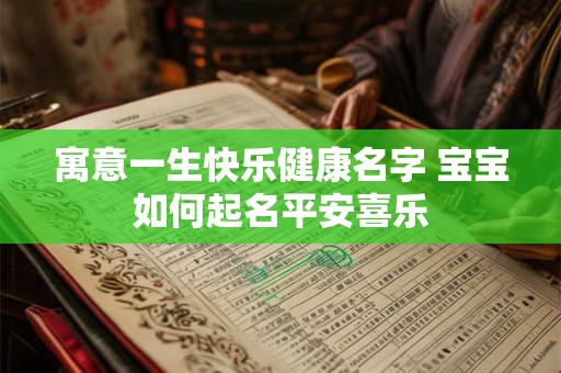 寓意一生快乐健康名字 宝宝如何起名平安喜乐