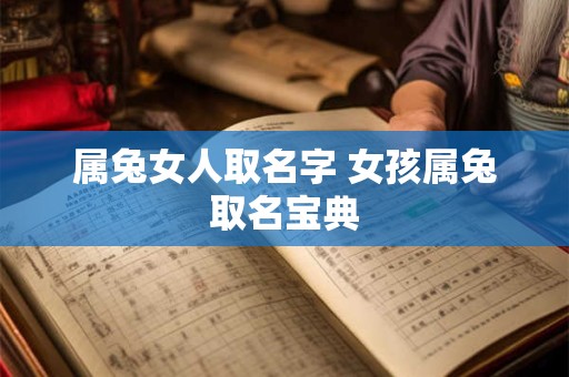 属兔女人取名字 女孩属兔取名宝典