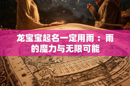 龙宝宝起名一定用雨 ：雨的魔力与无限可能