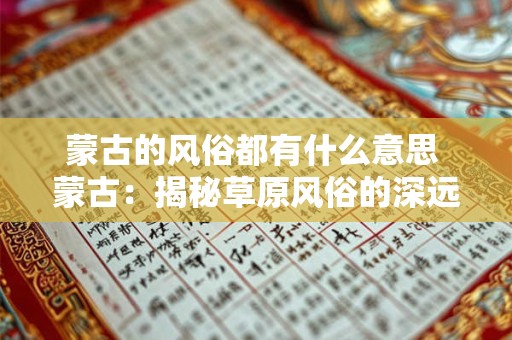 蒙古的风俗都有什么意思 蒙古：揭秘草原风俗的深远含义