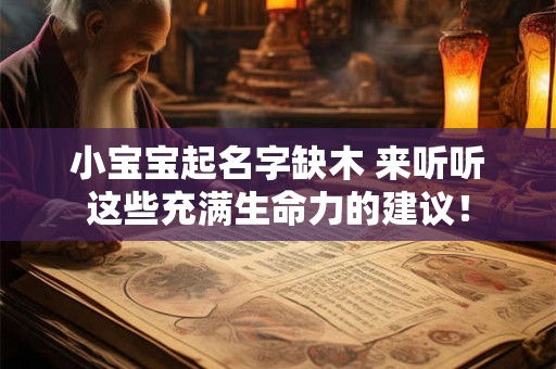 小宝宝起名字缺木 来听听这些充满生命力的建议！