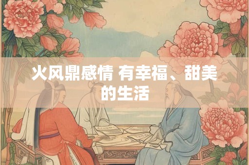 火风鼎感情 有幸福、甜美的生活