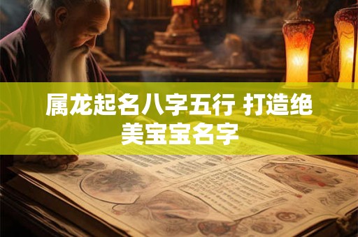 属龙起名八字五行 打造绝美宝宝名字