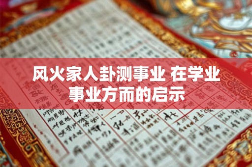 风火家人卦测事业 在学业事业方而的启示
