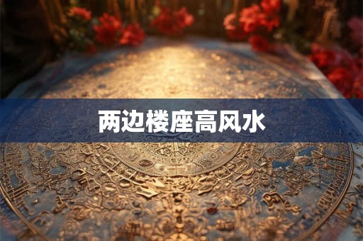 两边楼座高风水