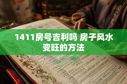 1411房号吉利吗 房子风水变旺的方法