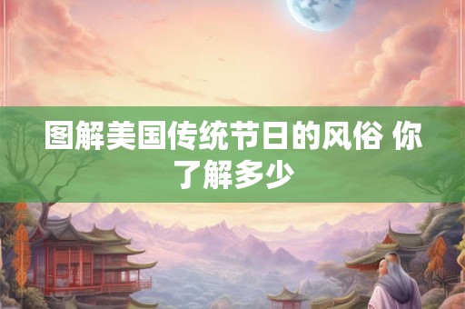 图解美国传统节日的风俗 你了解多少