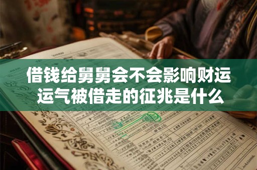 借钱给舅舅会不会影响财运 运气被借走的征兆是什么